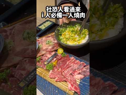 什麼！社恐也可以自己吃燒肉啦！ I型人的福音還不趕快看過來👀#台灣#台灣美食#美食#燒肉#個人燒肉#燒肉smile#燒肉推薦#i人