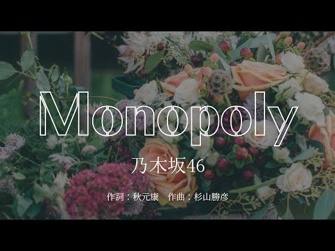 【カラオケ】Monopoly／乃木坂46【オフボーカル メロディ有り karaoke】