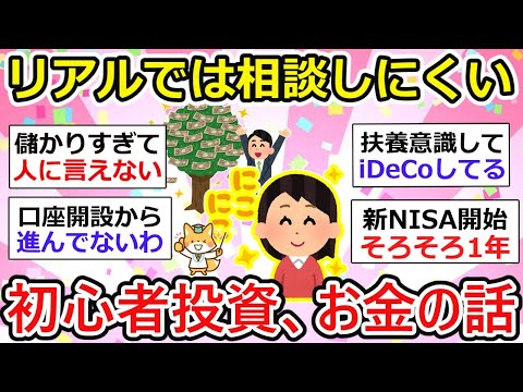 【有益】投資初心者必見！人には相談しにくい、新NISA・iDeCoについて語りましょう【ガルちゃん】