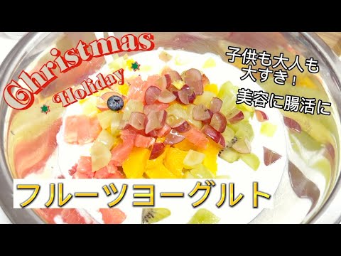 クリスマス第二弾！フルーツたっぷりヨーグルト 簡単に美味しく！華やかヨーグルト