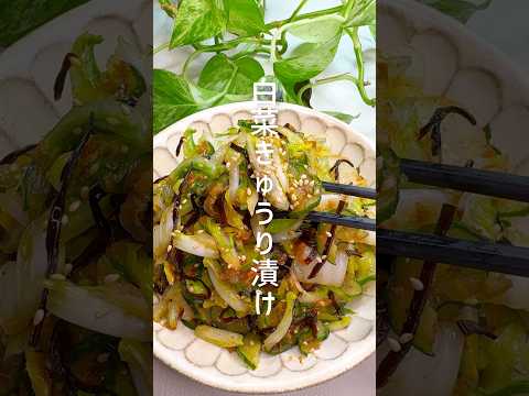 シャキシャキ食感◎白菜ときゅうりの漬物 #shorts