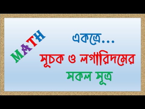 সূচক ও লগারিদমের সকল সুত্র। All formulas for exponents and logarithms.