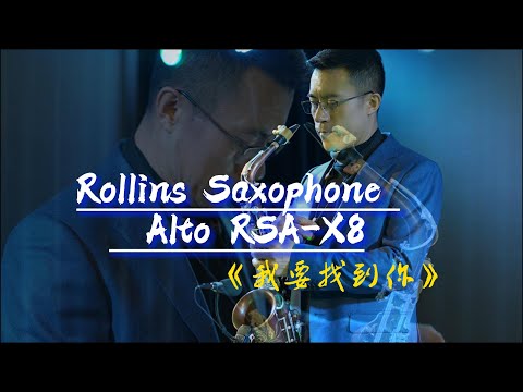 《我要找到你》---Rollins Saxophone alto RSA-X8( Cover By Mr.Liu)#saxcover🥴🙏🏻❤🎷