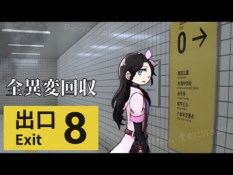 早くここから出たいよ-全異変回収編 【8番出口|ゲーム実況】