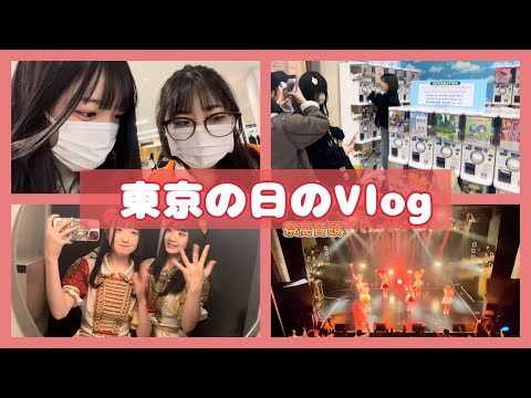 【東京の日のVlog】東京に行く日の1日撮ってみた！