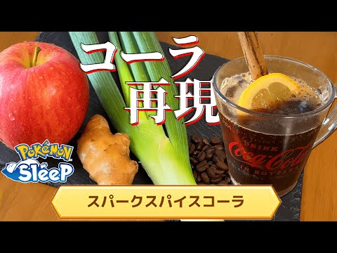 【コーラ再現】睡眠アプリ『ポケモンスリープ』で出てくる料理がヤバすぎるので作ってみたらとんでもない味になったww