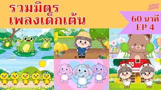 เพลงเด็กเต้นสนุก | 1 ชั่วโมง EP4 | #เพลงเด็กเจ้าตัวเล็ก - Kiddy Melody