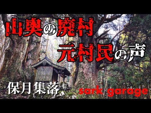 【保月集落】滋賀県の山奥に眠る秘境廃村の探索！人がいた！元村民インタビューで、かつて栄えた大規模集落の衝撃的な現状を知る。絶景や巨木もあるよ。滋賀県道17号。