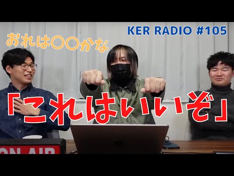 ３人が最近買ったおすすめのもの教えて【第105回 KER RADIO】