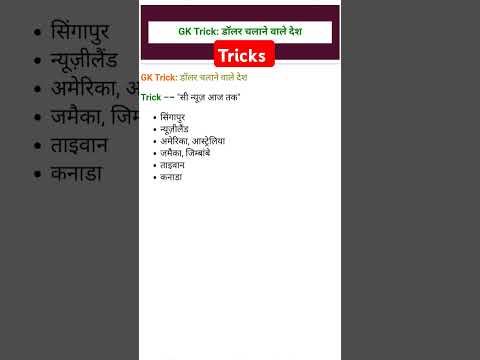 Trick : डॉलर चलाने वाले देश | #Tricks  #gk #gkquestion #gkquiz #gstricks #dollar