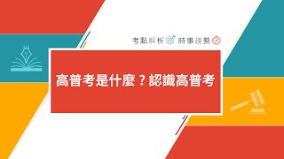 高普考》高普考是什麼?【2分鐘快速認識高普考】