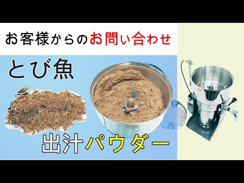 あごだしを粉砕して、あごだし粉を作りたい【お問い合わせ】