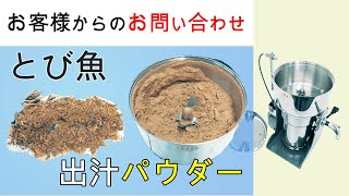 あごだしを粉砕して、あごだし粉を作りたい【お問い合わせ】