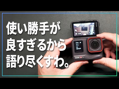 Insta360のAceProの使いやすさに感動したので今更だけどカメラマンが語り尽くす。