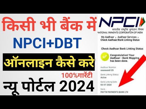 किसी भी बैंक खाता 2024 NPCI ONLINE KAISE KARE | NPCI LINK TO BANK ACCOUNT | #sarkarijankariuk66