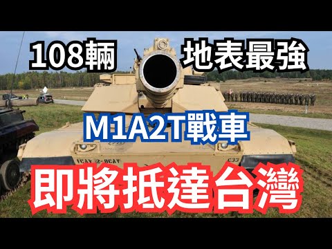 108輛地表最強M1A2T戰車即將抵達台灣