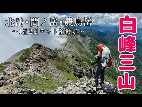 【白峰三山】日本一高い縦走路｜南アルプスを1泊2日テント泊登山〜北岳登頂編〜