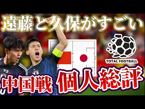 【個人分析】鉄壁の守備力を誇る遠藤航とチャンスメイカー久保建英｜サッカー日本代表W杯アジア最終予選 中国×日本