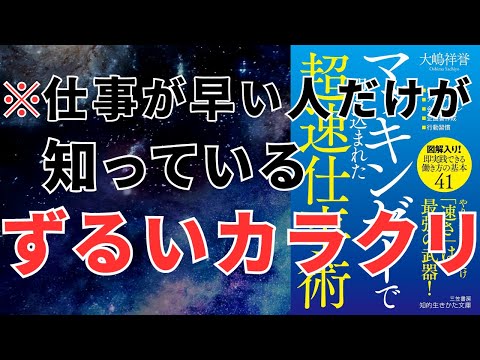 「仕事を劇的に加速する！マッキンゼー直伝の超速仕事術とは？」 【要約】マッキンゼーで叩き込まれた超速仕事術: 「速さ」は最強の武器!  おすすめ 本 紹介 ・ 要約 チャンネル  【大嶋 祥誉 著】