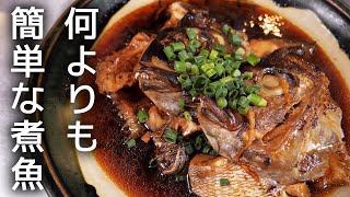 【煮魚の調味料黄金比】料理初心者でも簡単にアラ煮が出来ます