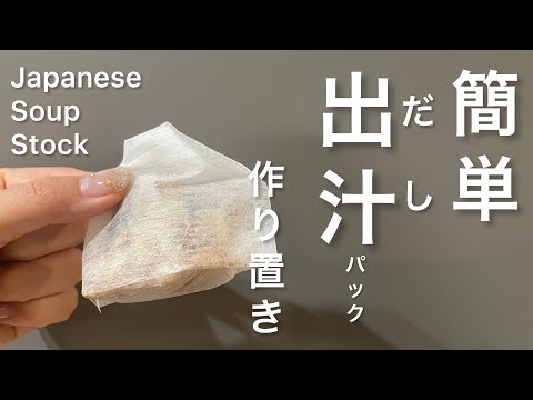 簡単出汁パック作り置きmake Japanese soup stock