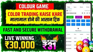 Colour prediction | Colour trading app | Color trading kaise kare | Color trading kaise kare