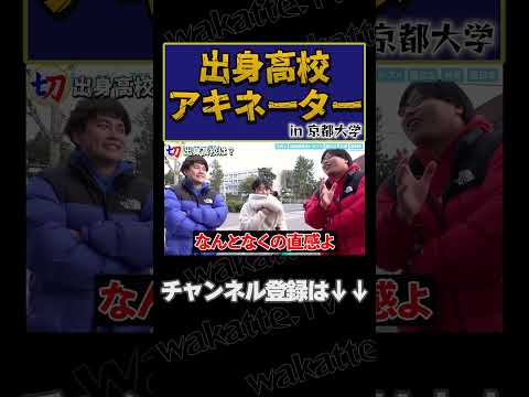 【出身高校アキネーター】京大で出身高校を調査！【wakatte.tv切り抜き】#shorts #wakattetv #京都大学