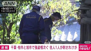 【速報】千葉・柏市と旭市で強盗相次ぐ 住人1人が刺されけが(2024年12月22日)