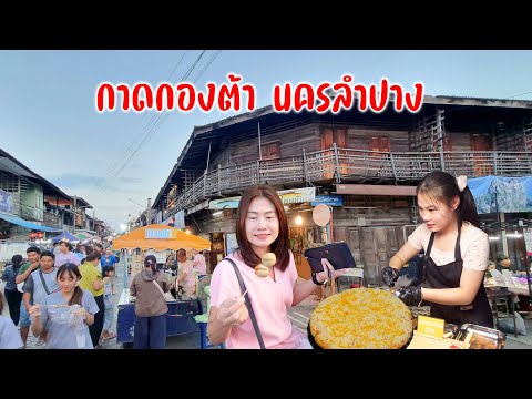 ถนนคนเดินลำปางเมืองโบราณกาดกองต้า ของกินพื้นถิ่นขึ้นชื่อของฝาก