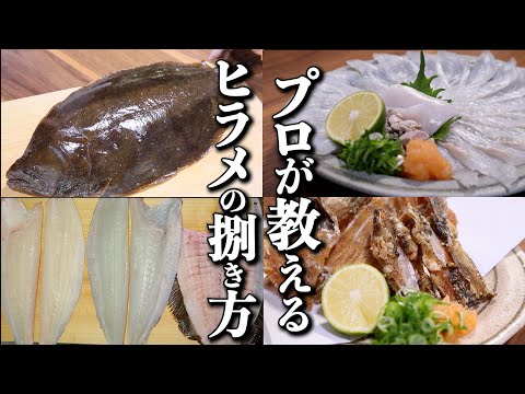 【5枚おろし】初心者でもできる！プロが教えるヒラメの捌き方【鱗のすき引き】