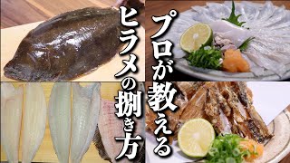 【5枚おろし】初心者でもできる！プロが教えるヒラメの捌き方【鱗のすき引き】