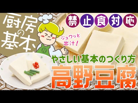 【厨房の基本】高野豆腐の炊き方【禁止食対応】