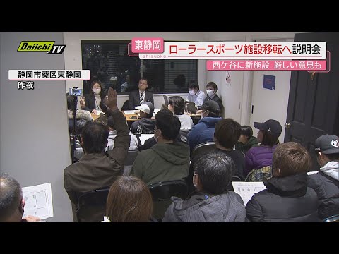 【ローラースポーツ施設】移転計画案説明会…｢意見が反映されていない｣参加者から厳しい意見も(静岡市)