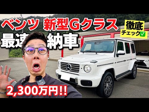 【フルオプション】メルセデスベンツ 新型Gクラス G450d ローンチエディション内装・外装を素人目線で徹底チェック✅