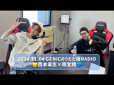 2024.11.04 GENICのうたた寝RADIO 西本茉生×雨宮翔