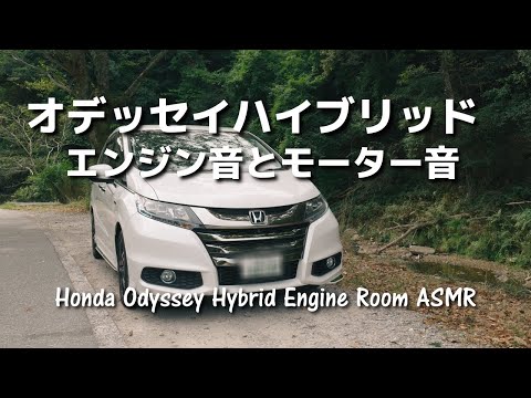 Honda Odyssey Hybrid Engine Room ASMR: A Unique Driving Experience