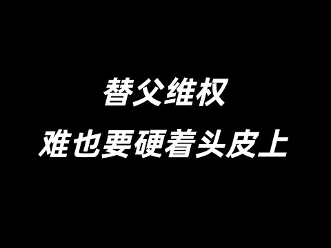 替父维权，老农民被骗26万，难也要硬着头皮上