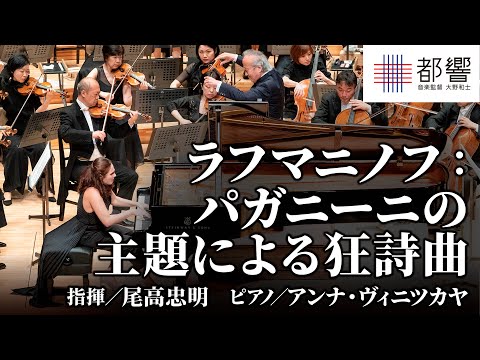 Rachmaninoff: Rhapsody on a Theme of Paganini / Tadaaki OTAKA / Anna VINNITSKAYA / TMSO