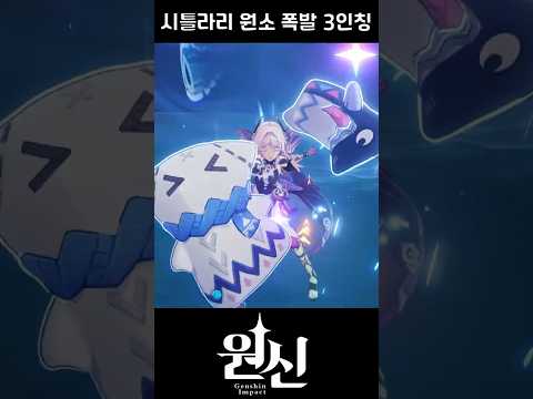 [원신] 마비카 시틀라리 3인칭 원소 폭발