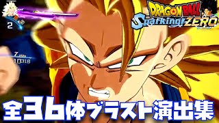 【SPARKING ZERO】全36体のブラスト必殺演出集試遊版【スパーキングゼロ、ドラゴンボール、究極技、悟空、ベジータ、フリーザ、ゴジータ】