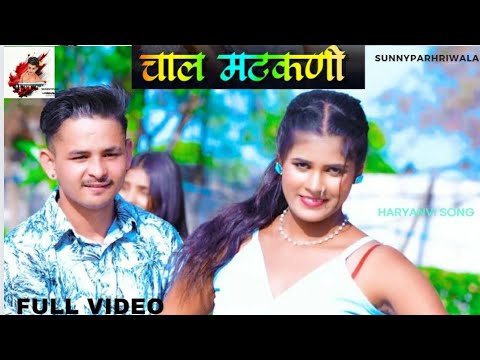 चाल मटकणी. (OFFICIAL Video) ||New Haryanvi Song| #sunnypathriwala  |Ajay Pathri||2024|| अजय