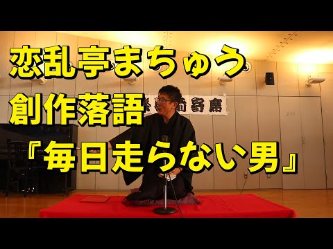 創作落語『毎日走らない男』恋乱亭まちゅう