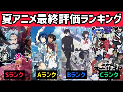 2024年夏アニメ最終評価ランキング【S〜Dランク】今期話題になったあの作品たちの総括を語ります！！