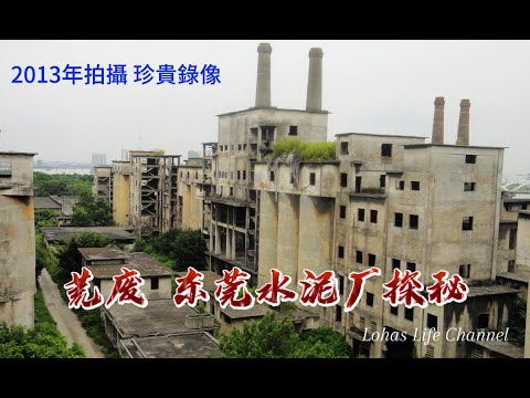 荒廢  東莞水泥廠探秘