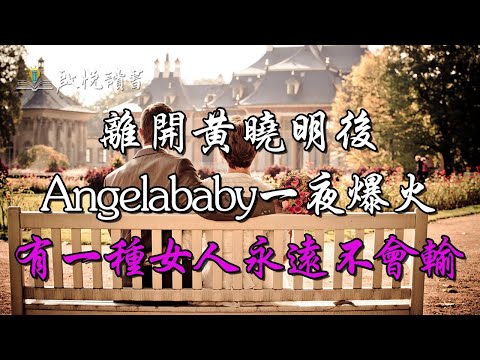 離開黃曉明後，Angelababy一夜爆火。有一種女人，永遠不會輸。 | 啟悅讀書