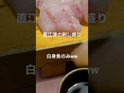 直江津の刺し盛りは白身魚だけ