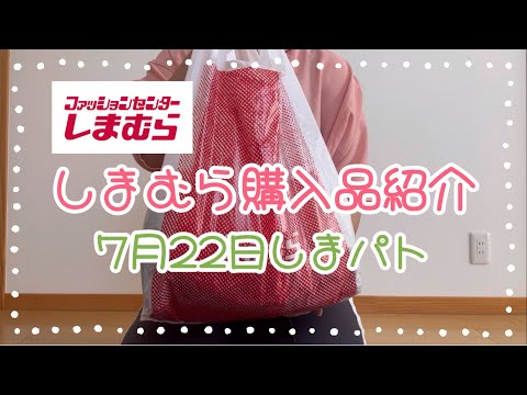 しまむら購入品紹介＊7月22日しまパト＊collinさんラメシアーチュールT＊hareiroお値下げ品