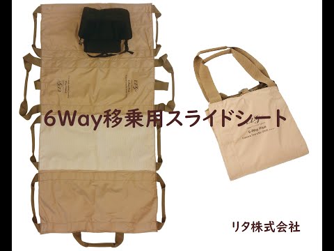 【福祉用具】【介護】【移乗】腰痛予防　6WAY移乗用スライドシート