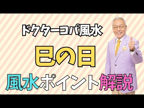 【今日は巳の日。〇〇で厄落とし♪】