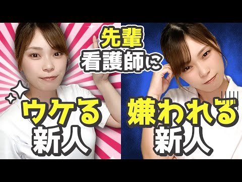 可愛がられ系新人ナースVS嫌われ新人ナースの特徴